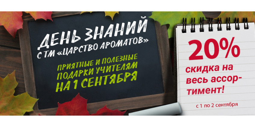 Акция на День Знаний!