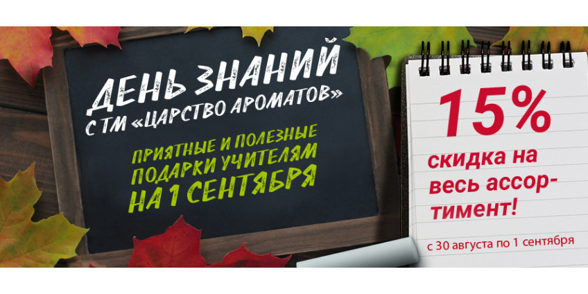 Акция на День Знаний!