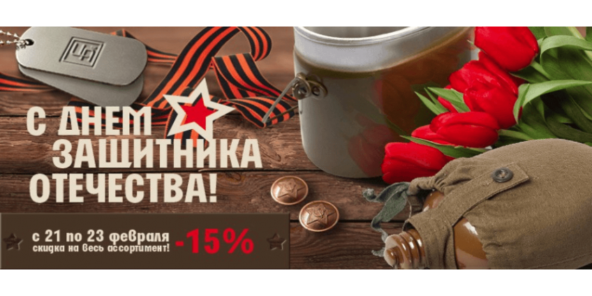 С Днем Защитника Отечества!