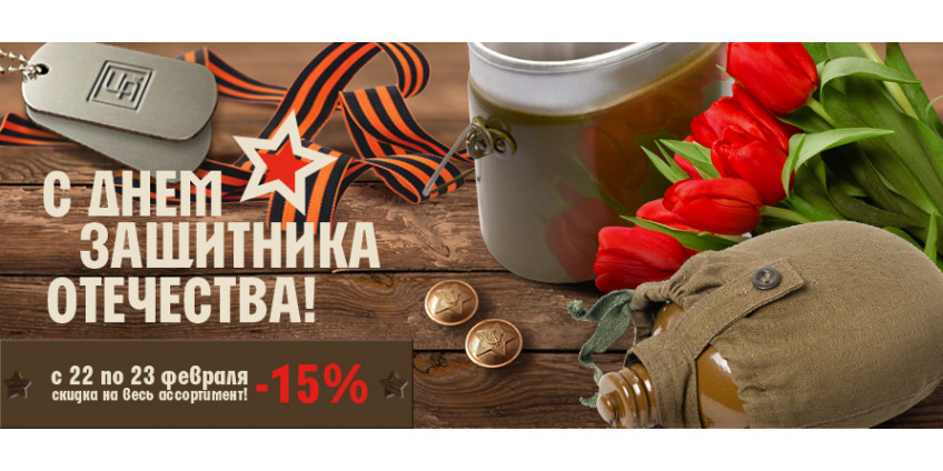 С Днем Защитника Отечества!