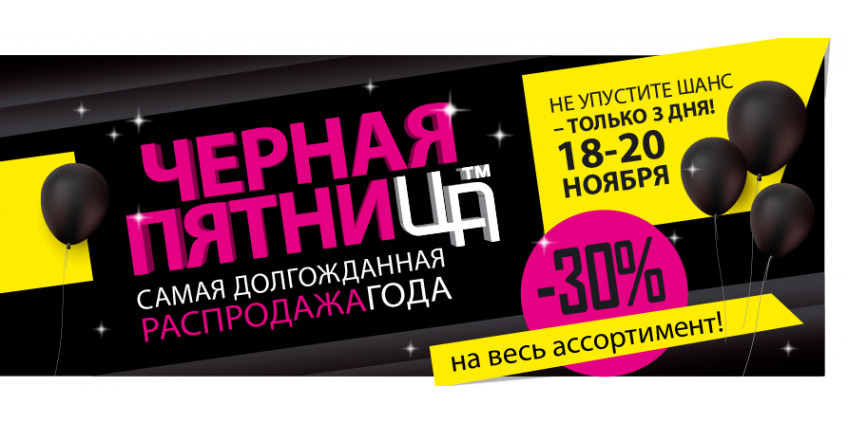 Акция года – Черная Пятница в интернет-магазине «Царство ароматов»!
