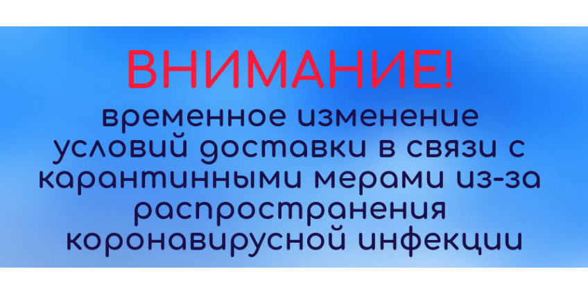 Изменение условий отправки на время карантина