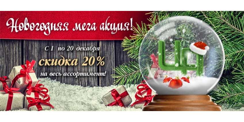 В интернет-магазине стартовала Новогодняя Мега Акция!