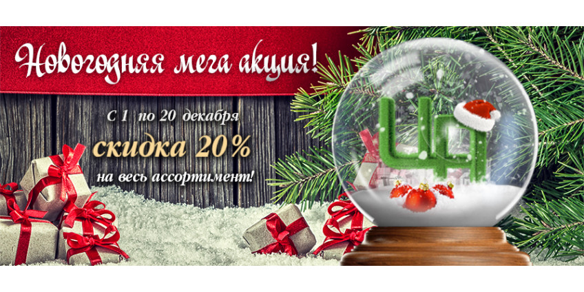 В интернет-магазине стартовала Новогодняя Мега Акция!