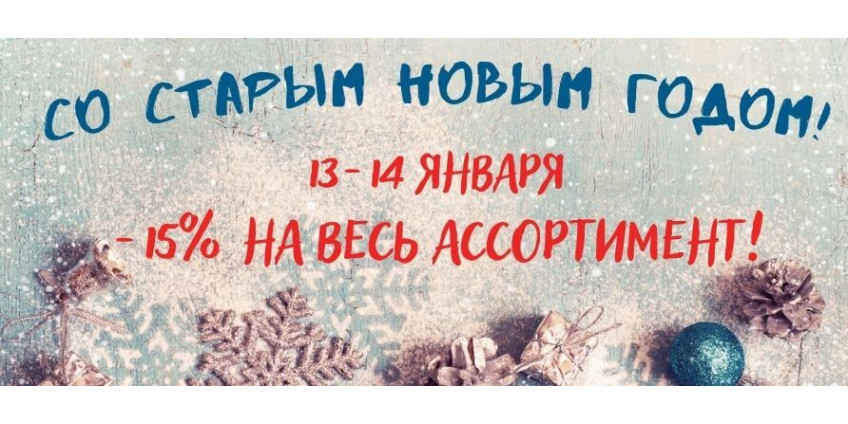 Акция на Старый Новый год