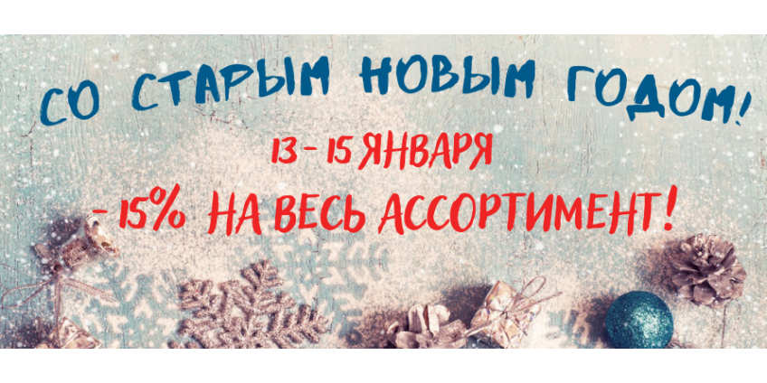 Акция на Старый Новый год