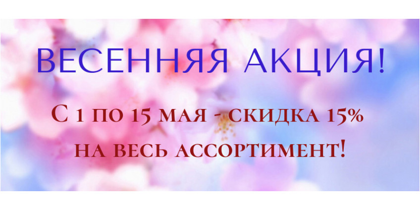 Весенняя акция - покупай с выгодой!