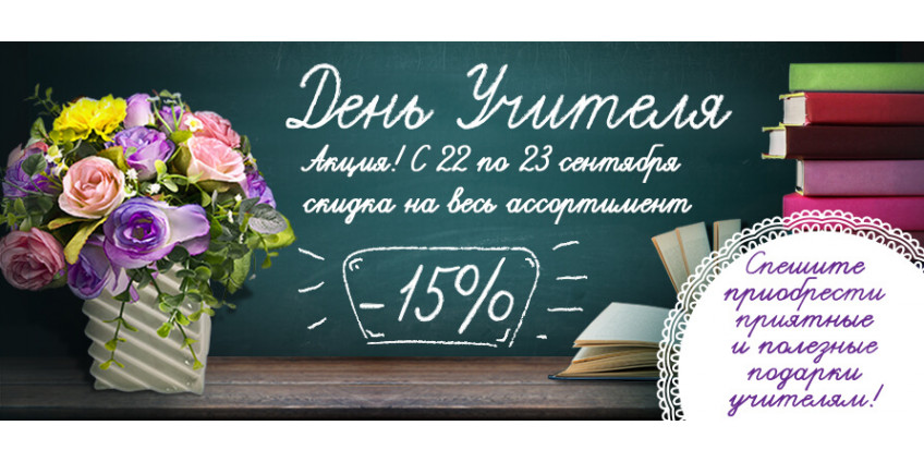 Акция на День Учителя!