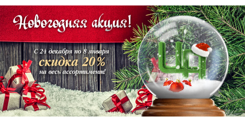 Новогодняя акция -20% на весь ассортимент!!!