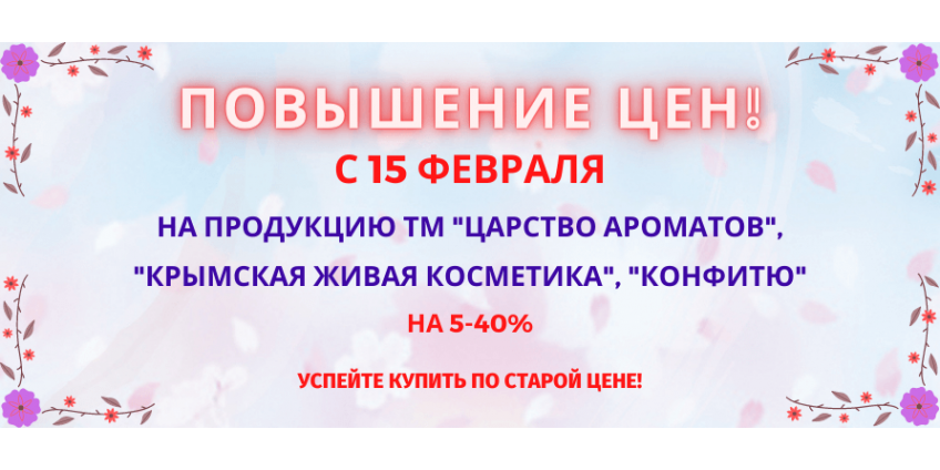 Повышение цен!