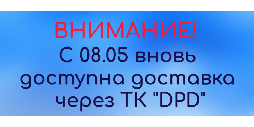Доставка через ТК "DPD"