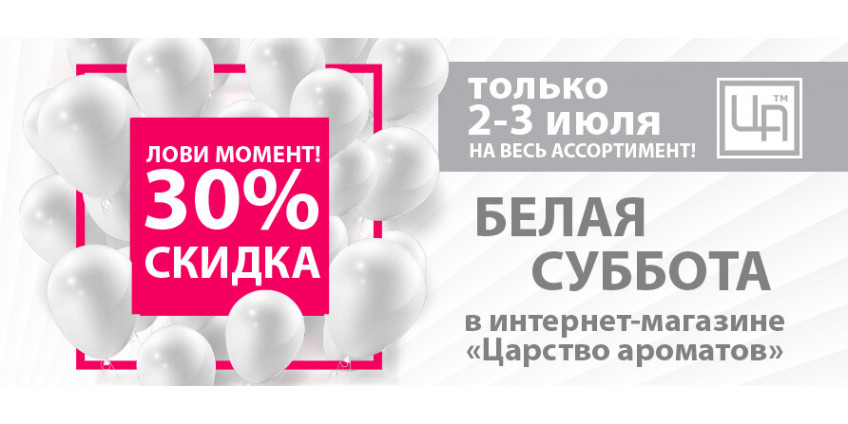 Уникальная акция "Белая Суббота" -30% на ВСЁ!