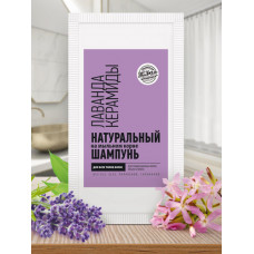 Шампунь в пакетике на мыльном корне «Лаванда/Керамиды» для всех типов волос
