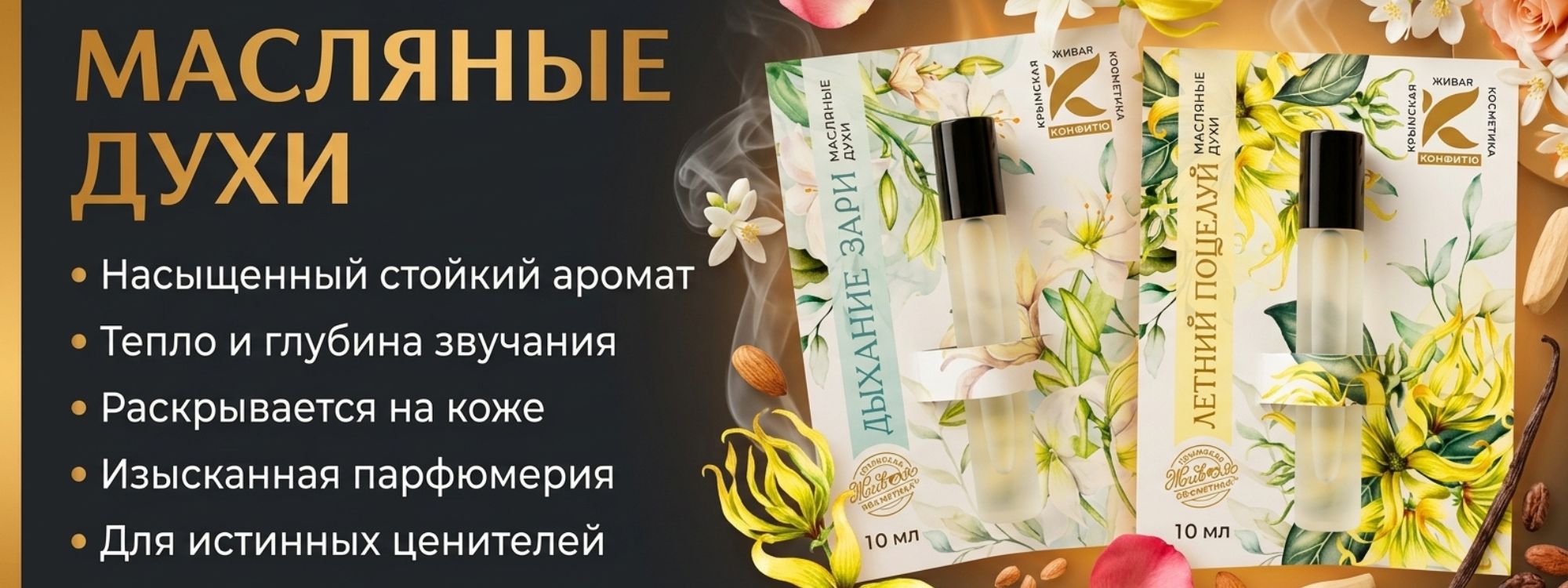 Масляные духи