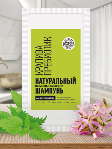 Шампунь в пакетике на мыльном корне «Крапива/Пребиотик» для всех типов волос