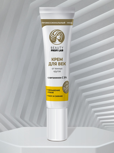 Крем для век от темных кругов с витамином С 5% «Beauty Profi Lab»